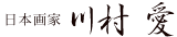 日本画家 川村 愛 Ai Kawamura